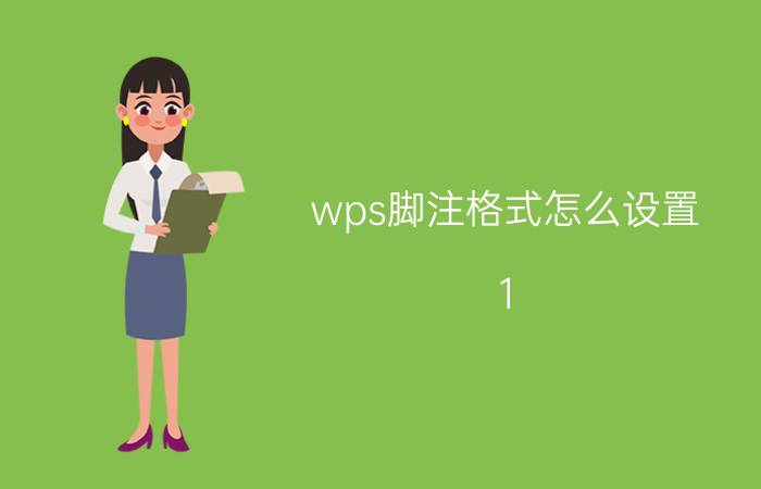 wps脚注格式怎么设置[1]